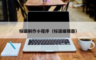 无棣标语制作小程序（标语编辑器）