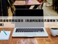 无棣南通推荐网站建设（南通网站建设方案模板下载）