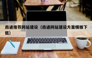 无棣南通推荐网站建设（南通网站建设方案模板下载）