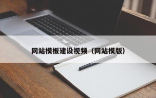 无棣网站模板建设视频（网站模版）