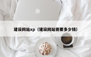 无棣建设网站xp（建设网站需要多少钱）