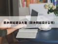 无棣新乡网站建设方案（新乡网站设计公司）