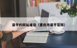 无棣梁平的网站建设（重庆市梁平官网）
