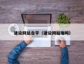 无棣建设网站自学（建设网站难吗）