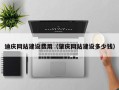 无棣迪庆网站建设费用（肇庆网站建设多少钱）