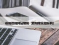 无棣咸阳德阳网站建设（德阳建设招标网）