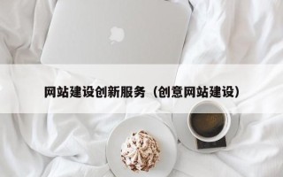 无棣网站建设创新服务（创意网站建设）