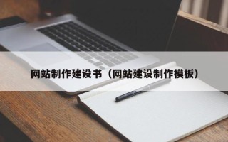 无棣网站制作建设书（网站建设制作模板）