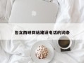 无棣包含西峡网站建设电话的词条