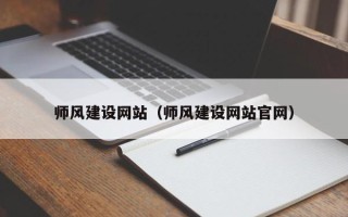 无棣师风建设网站（师风建设网站官网）