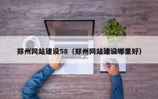 无棣郑州网站建设58（郑州网站建设哪里好）