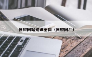 无棣日照网站建设全网（日照网厂）