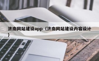 无棣济南网站建设app（济南网站建设内容设计）