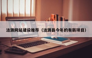 无棣沽源网站建设推荐（沽源县今年的有新项目）