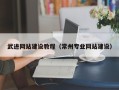 无棣武进网站建设教程（常州专业网站建设）
