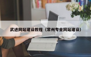无棣武进网站建设教程（常州专业网站建设）