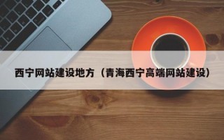 无棣西宁网站建设地方（青海西宁高端网站建设）