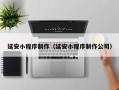 无棣延安小程序制作（延安小程序制作公司）