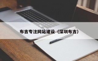 无棣布吉专注网站建设（深圳布吉）