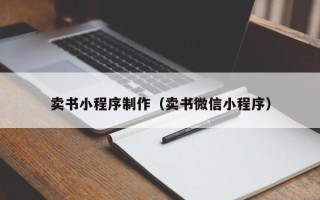 无棣卖书小程序制作（卖书微信小程序）