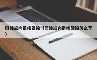 无棣网站反向链接建设（网站反向链接建设怎么弄）